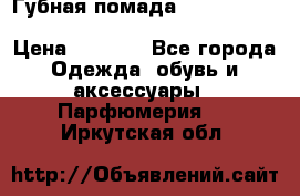 Губная помада Kylie lip kit Holiday/ Birthday Edition › Цена ­ 1 990 - Все города Одежда, обувь и аксессуары » Парфюмерия   . Иркутская обл.